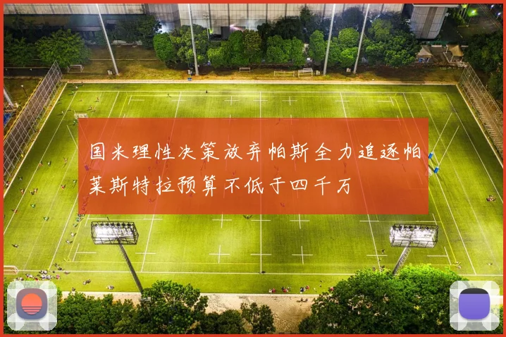 国米理性决策放弃帕斯全力追逐帕莱斯特拉预算不低于四千万