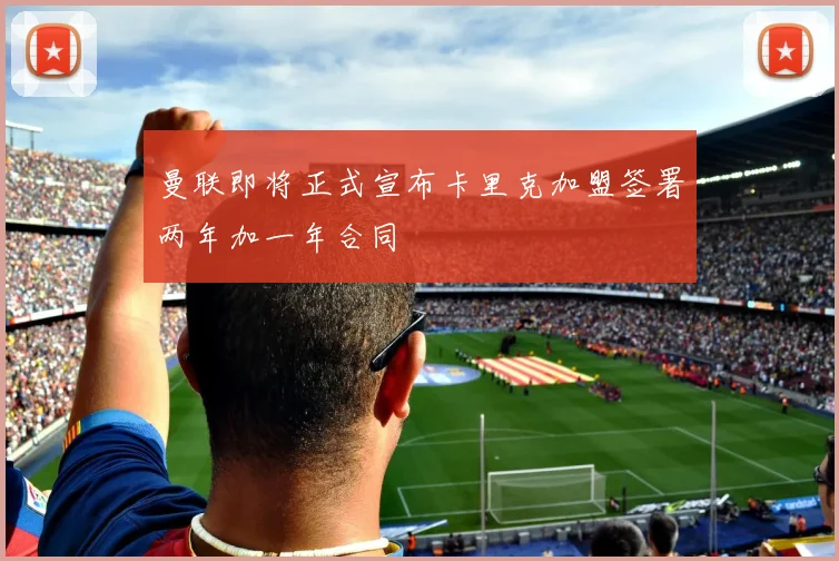 曼联即将正式宣布卡里克加盟签署两年加一年合同