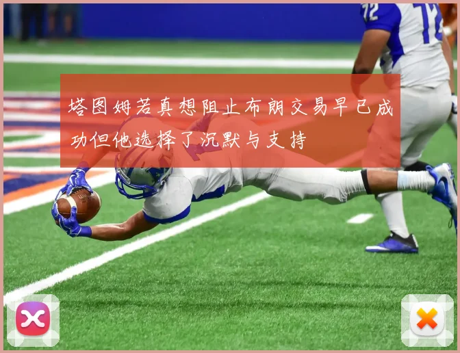 塔图姆若真想阻止布朗交易早已成功但他选择了沉默与支持