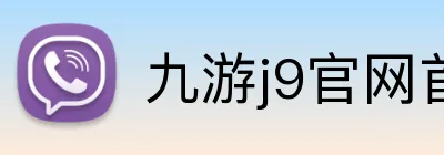 九游j9官网首页入口 Logo